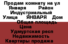 Продам комнату на ул.9Января 197 › Район ­ Индустриальный › Улица ­ 9 ЯНВАРЯ › Дом ­ 197 › Общая площадь ­ 73 › Цена ­ 500 000 - Удмуртская респ. Недвижимость » Квартиры продажа   . Удмуртская респ.